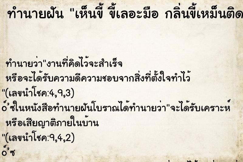 ทำนายฝันเห็นขี้ขี้เลอะมือกลิ่นขี้เหม็นติดจมูก ทำนายฝันทำนายฝันเห็นขี้ขี้เลอะมือกลิ่นขี้เหม็นติดจมูก